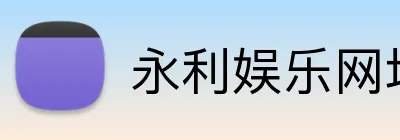 永利娱乐网址 Logo